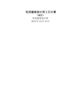 民用建筑设计所工日计算办法