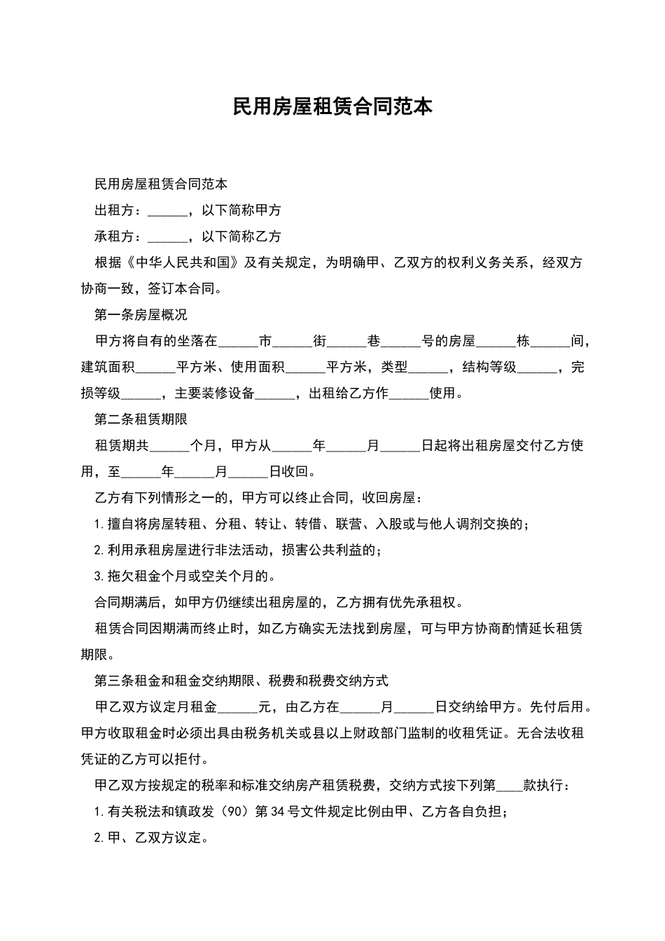 民用房屋租赁合同范本_第1页