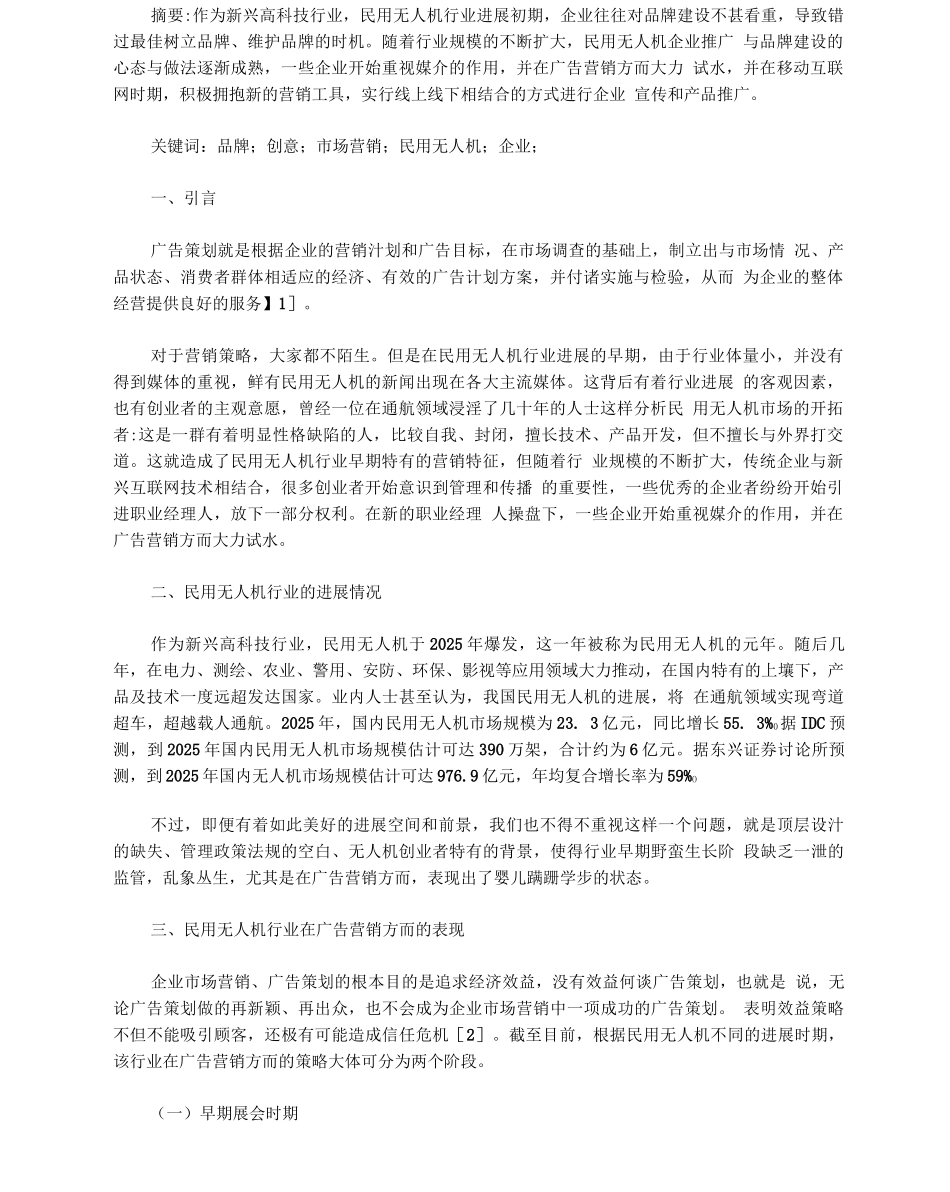 民用无人机企业市场营销创新策略_第1页