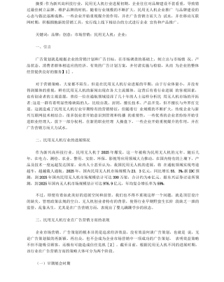 民用无人机企业市场营销创新策略