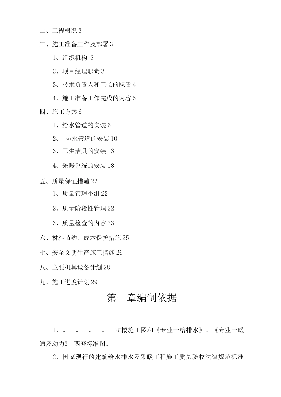 民用建筑水暖水施工组织设计_第2页