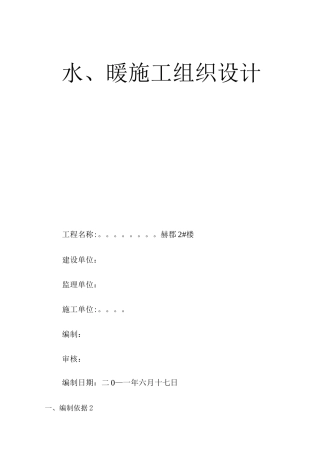 民用建筑水暖水施工组织设计