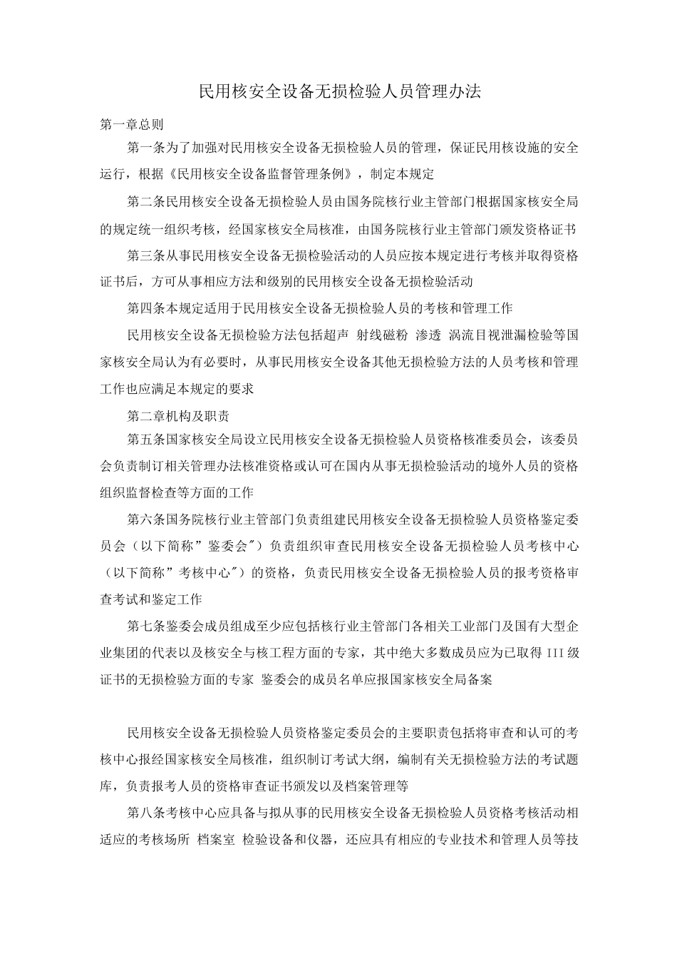 民用核安全设备无损检验人员管理办法_第1页