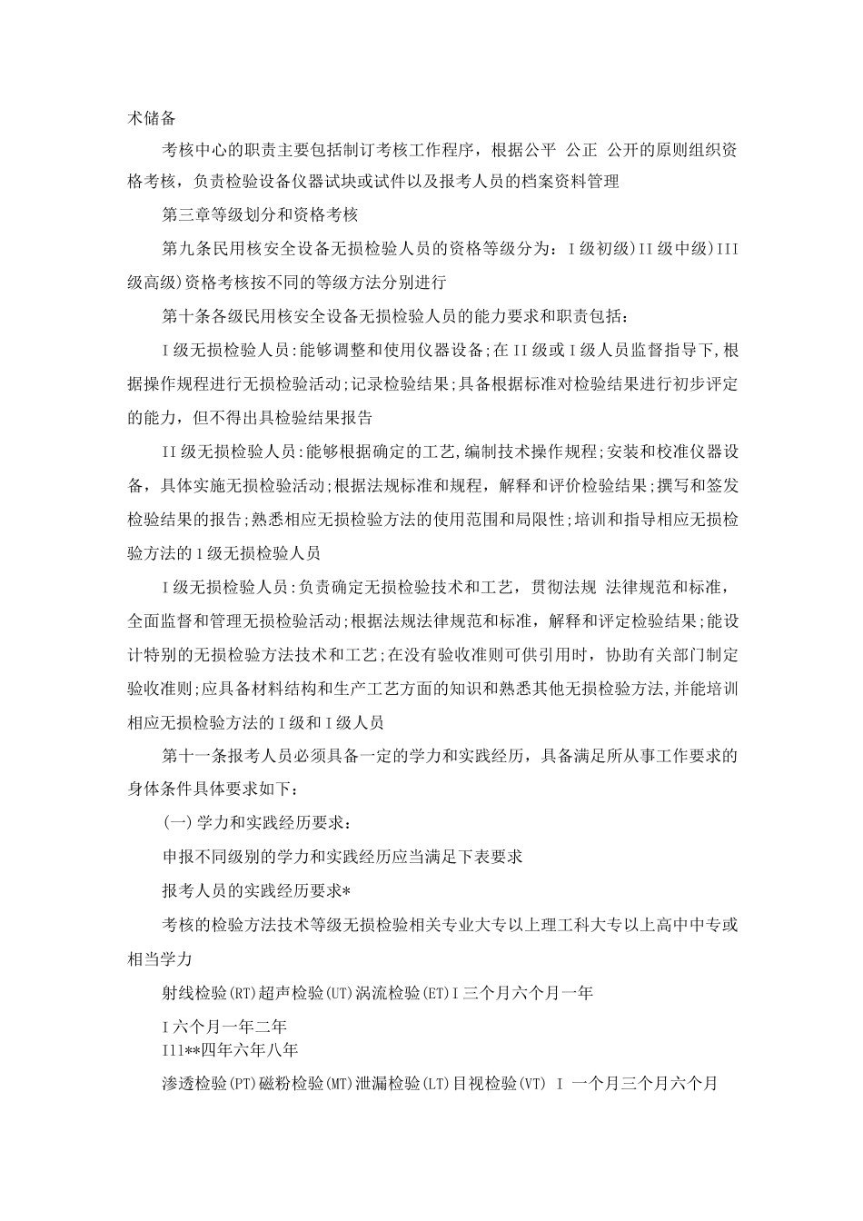 民用核安全设备无损检验人员管理办法_第2页