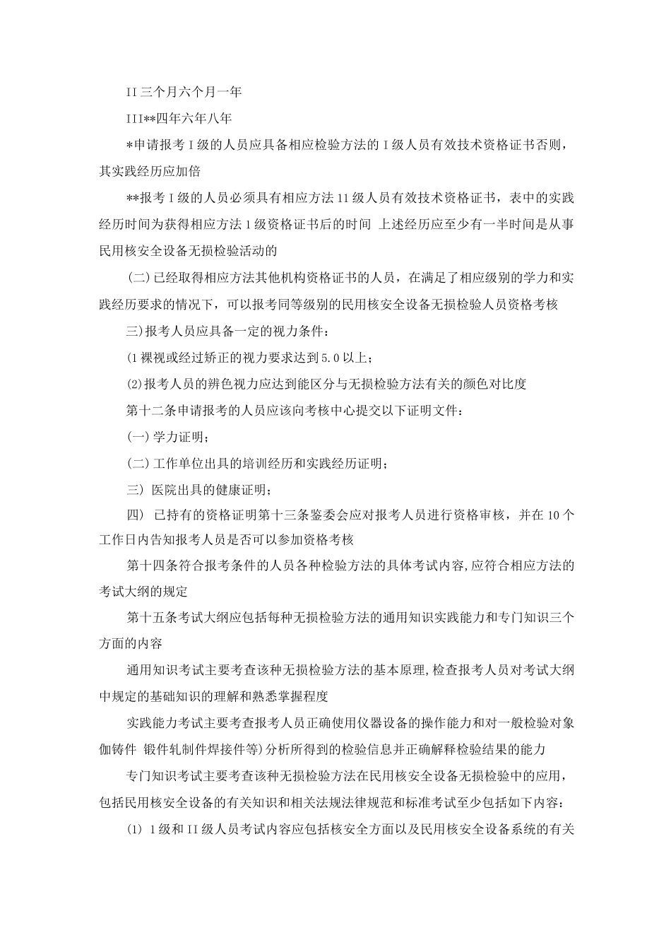 民用核安全设备无损检验人员管理办法_第3页