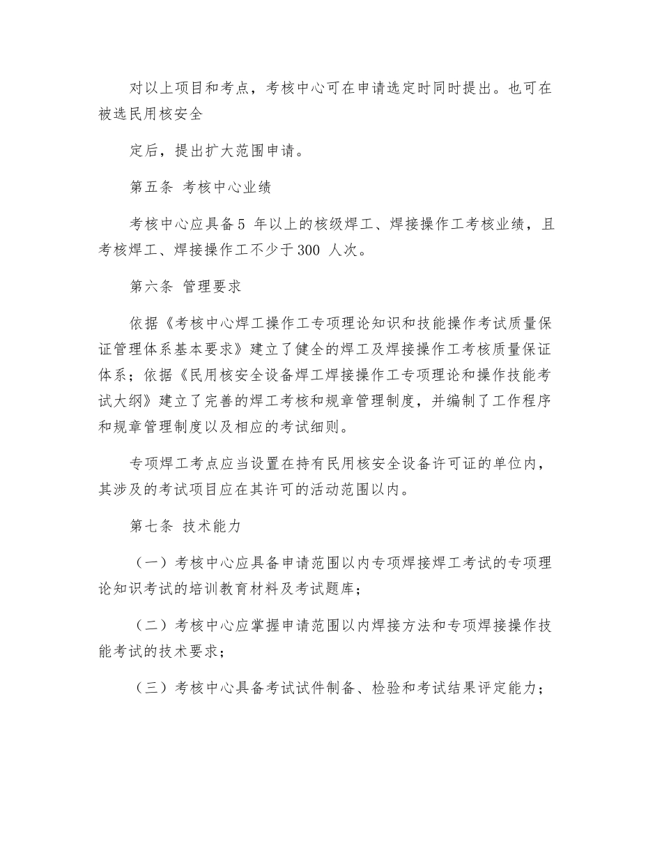 民用核安全设备焊工焊接操作工考核中心选定条件_第2页