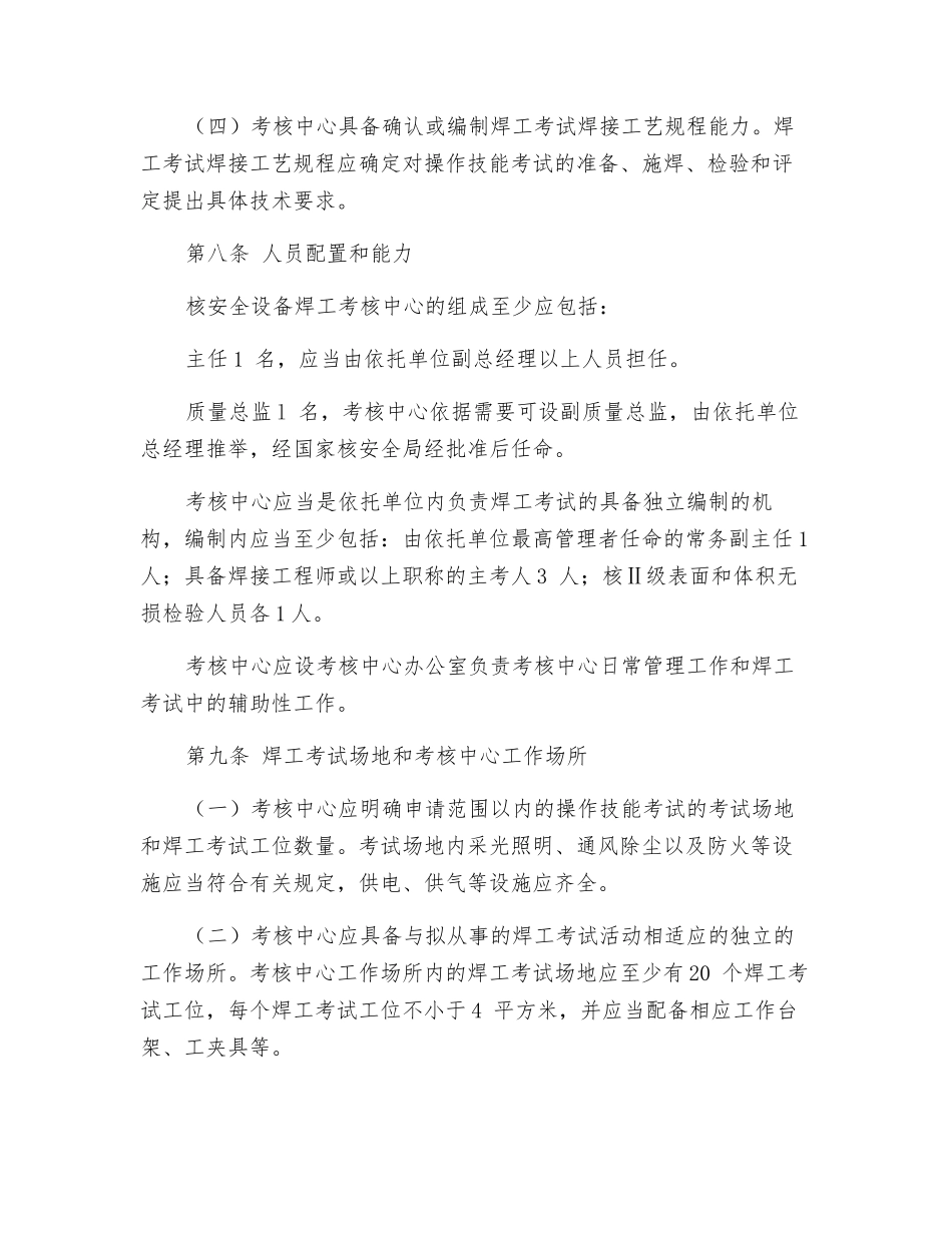 民用核安全设备焊工焊接操作工考核中心选定条件_第3页