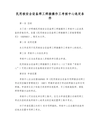 民用核安全设备焊工焊接操作工考核中心选定条件