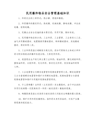 民用爆炸物品安全管理基础知识