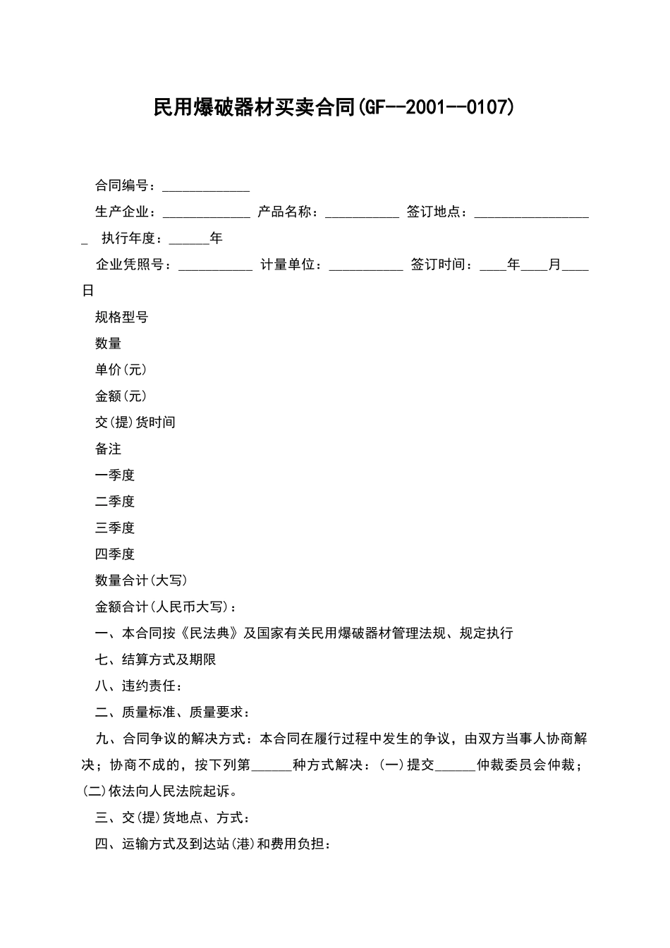 民用爆破器材买卖合同(GF--2001--0107)_第1页