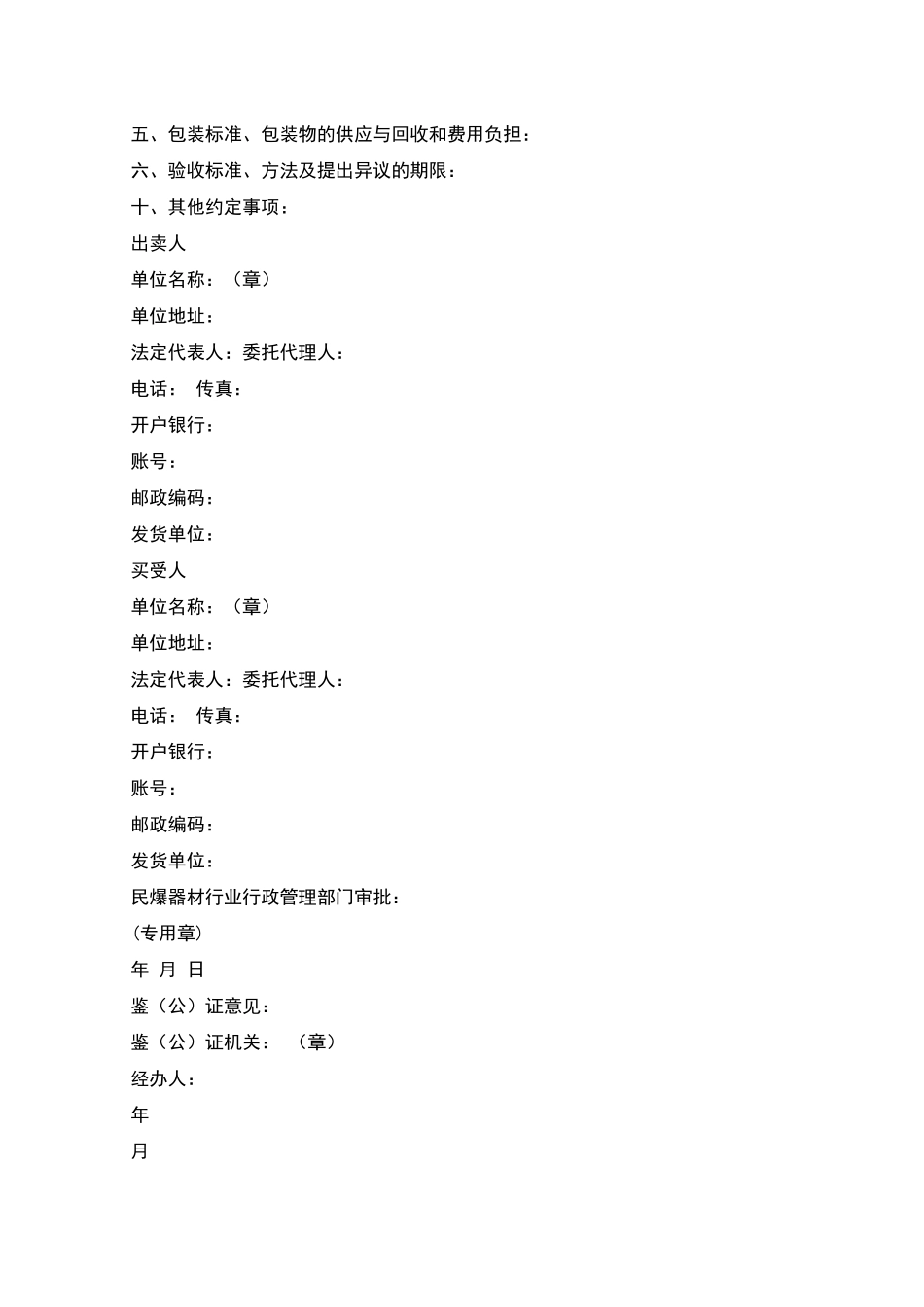 民用爆破器材买卖合同(GF--2001--0107)_第2页