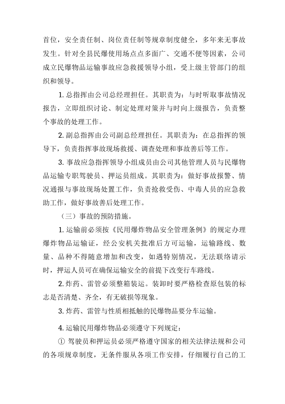 民用爆炸物品运输事故应急救援预案_第2页