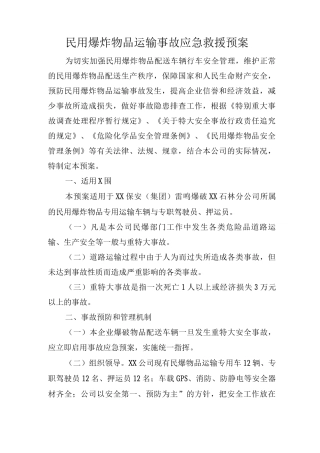 民用爆炸物品运输事故应急救援预案