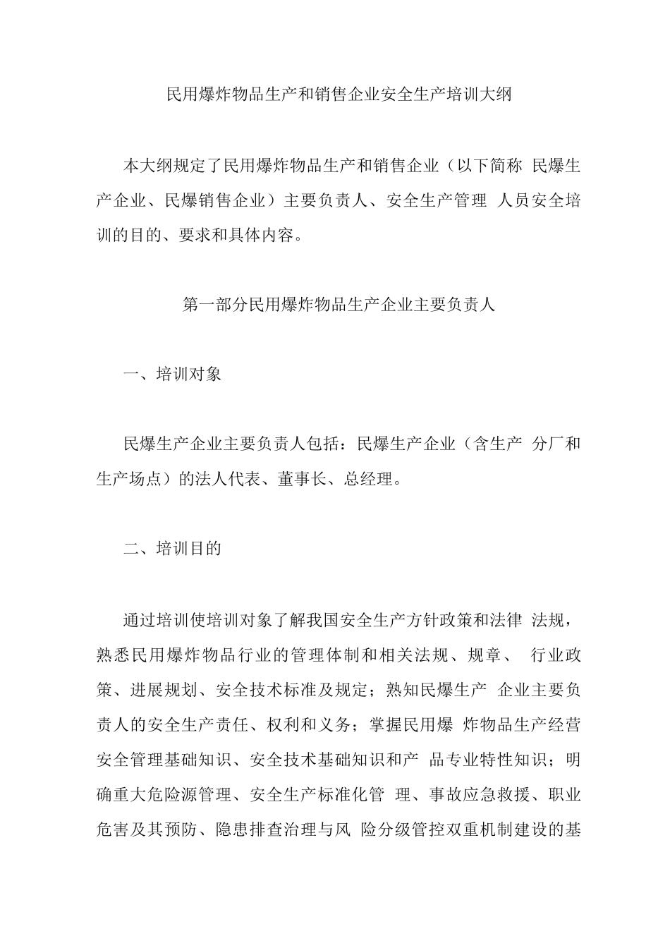 民用爆炸物品生产和销售企业安全生产培训大纲_第1页