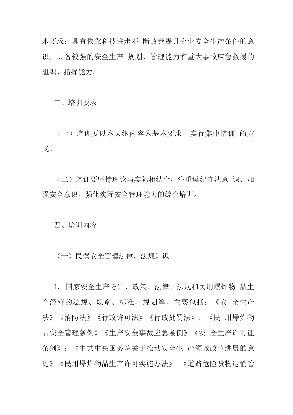民用爆炸物品生产和销售企业安全生产培训大纲_第2页