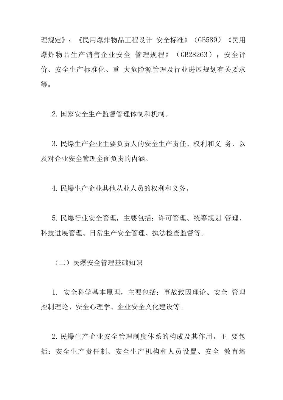 民用爆炸物品生产和销售企业安全生产培训大纲_第3页