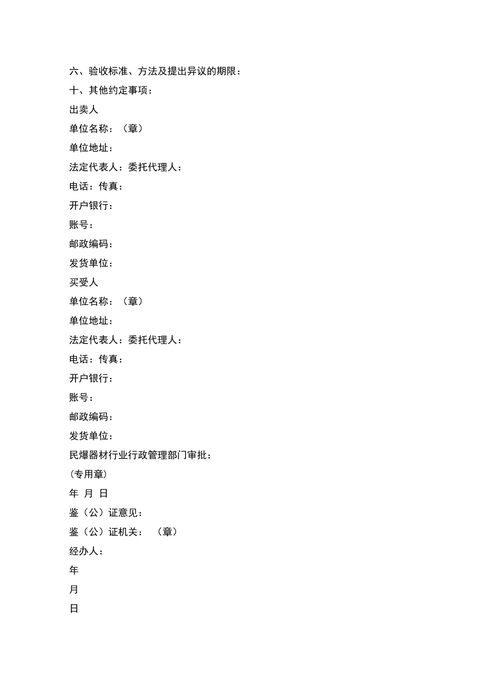 民用爆破器材买卖合同_第2页