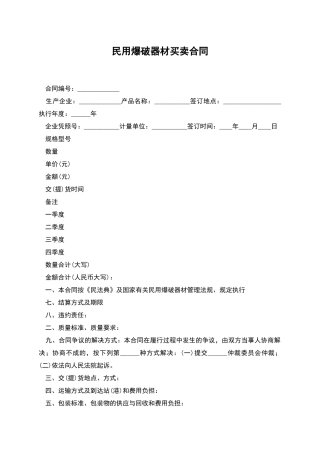 民用爆破器材买卖合同