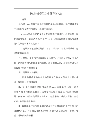 民用爆破器材管理办法