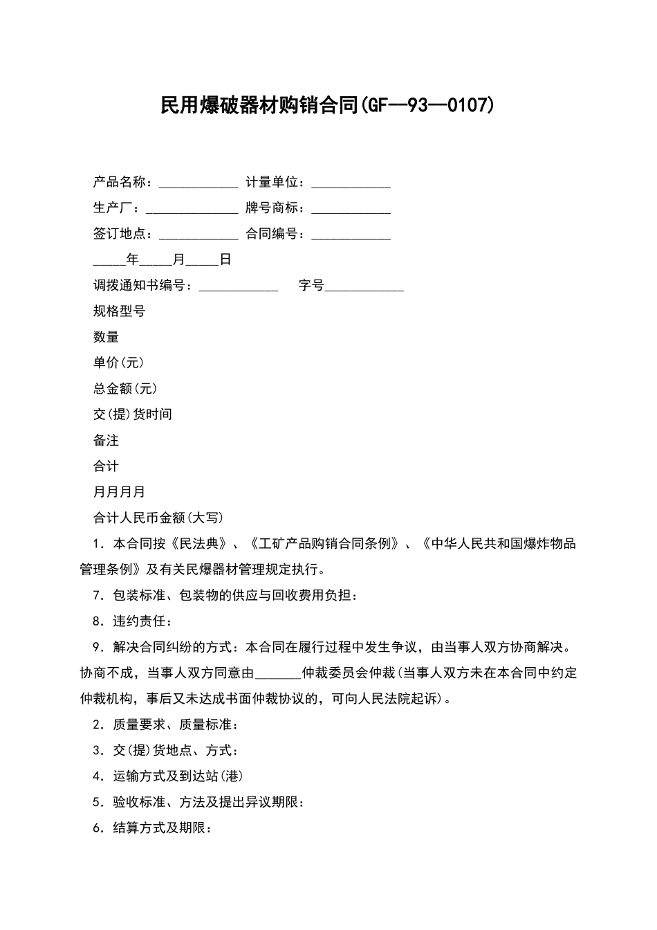 民用爆破器材购销合同(GF--93--0107)_第1页