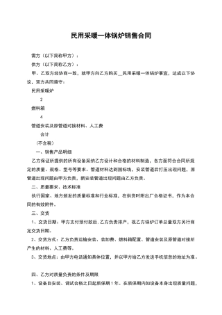 民用采暖一体锅炉销售合同