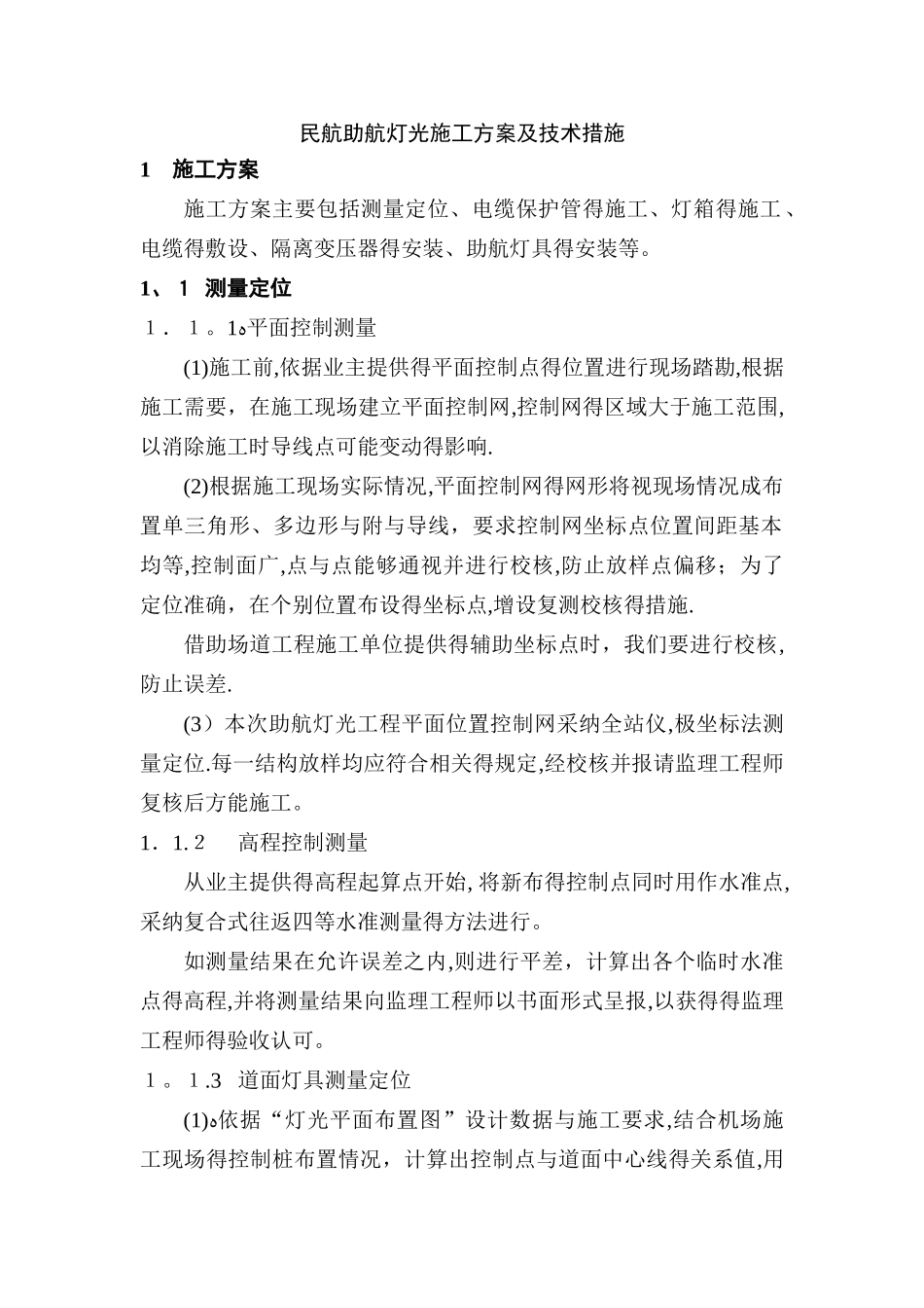 民航助航灯光施工方案及技术措施_第1页