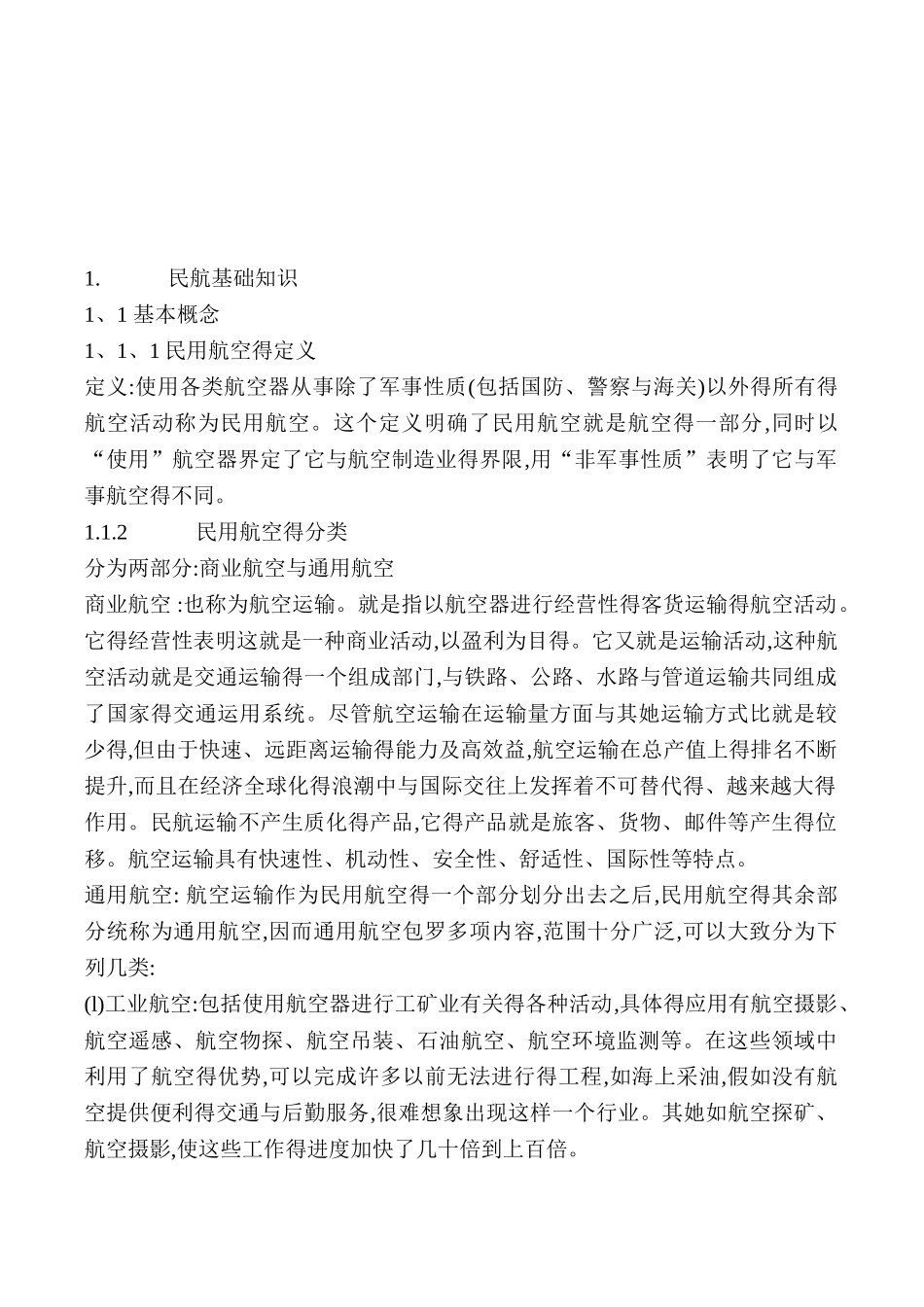 民航基础知识资料_第1页