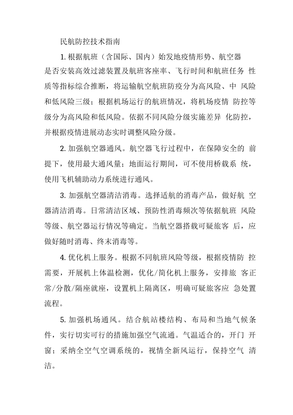 民航防控技术指南_第1页