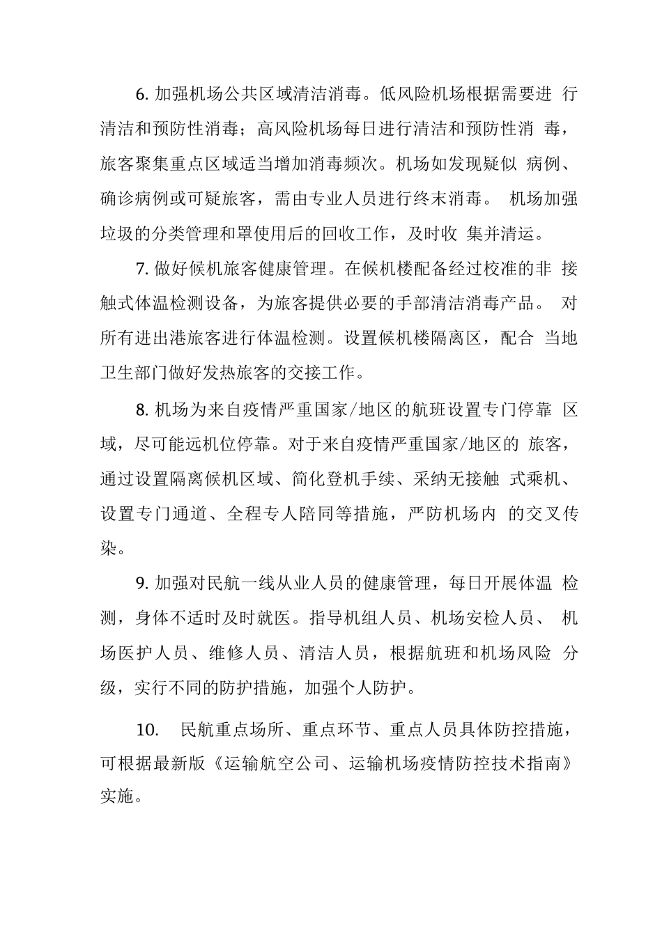 民航防控技术指南_第2页