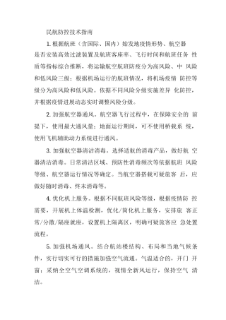 民航防控技术指南