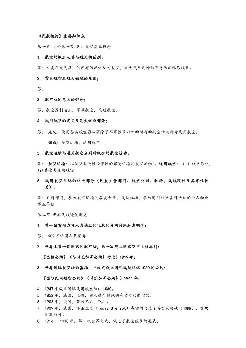 民航概论重要知识点_第1页