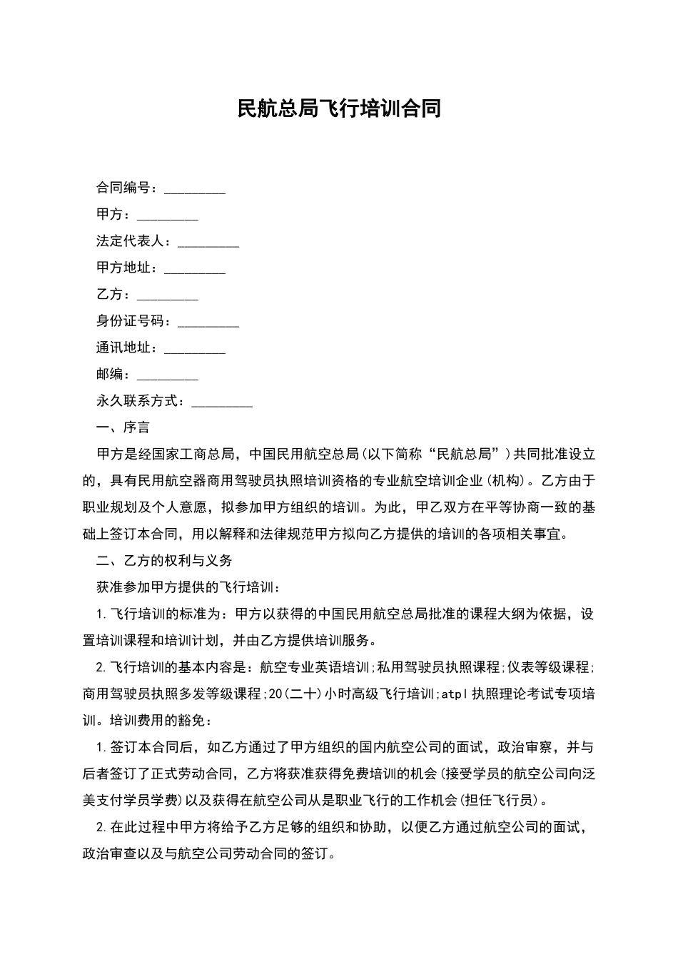 民航总局飞行培训合同_第1页