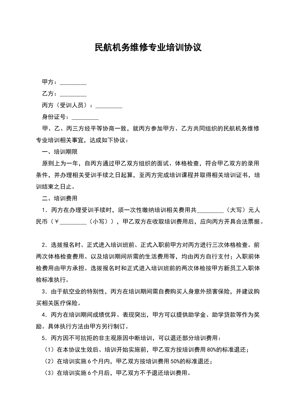 民航机务维修专业培训协议_第1页