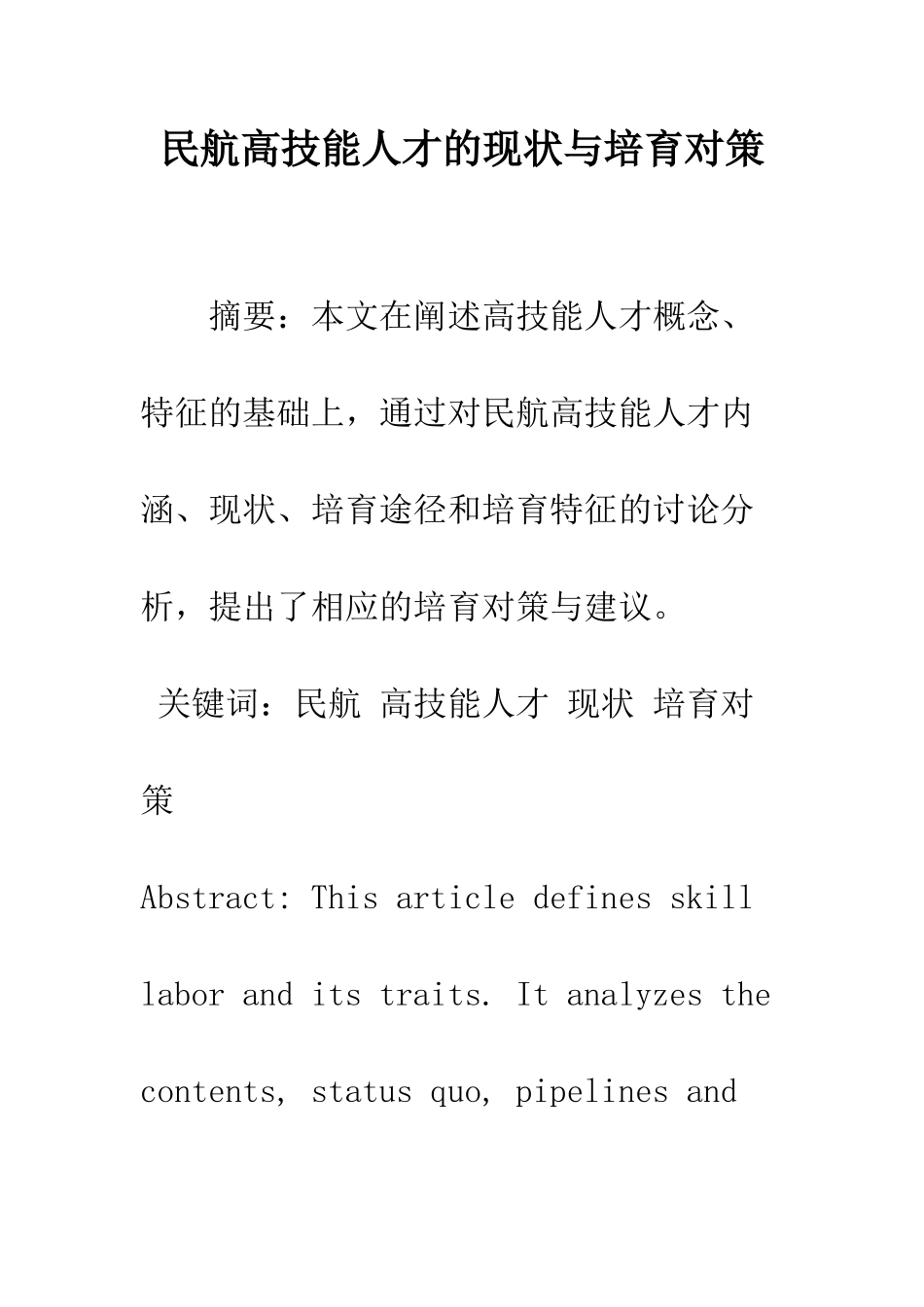 民航高技能人才的现状与培养对策_第1页