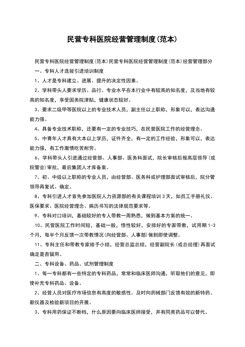 民营专科医院经营管理制度_第1页