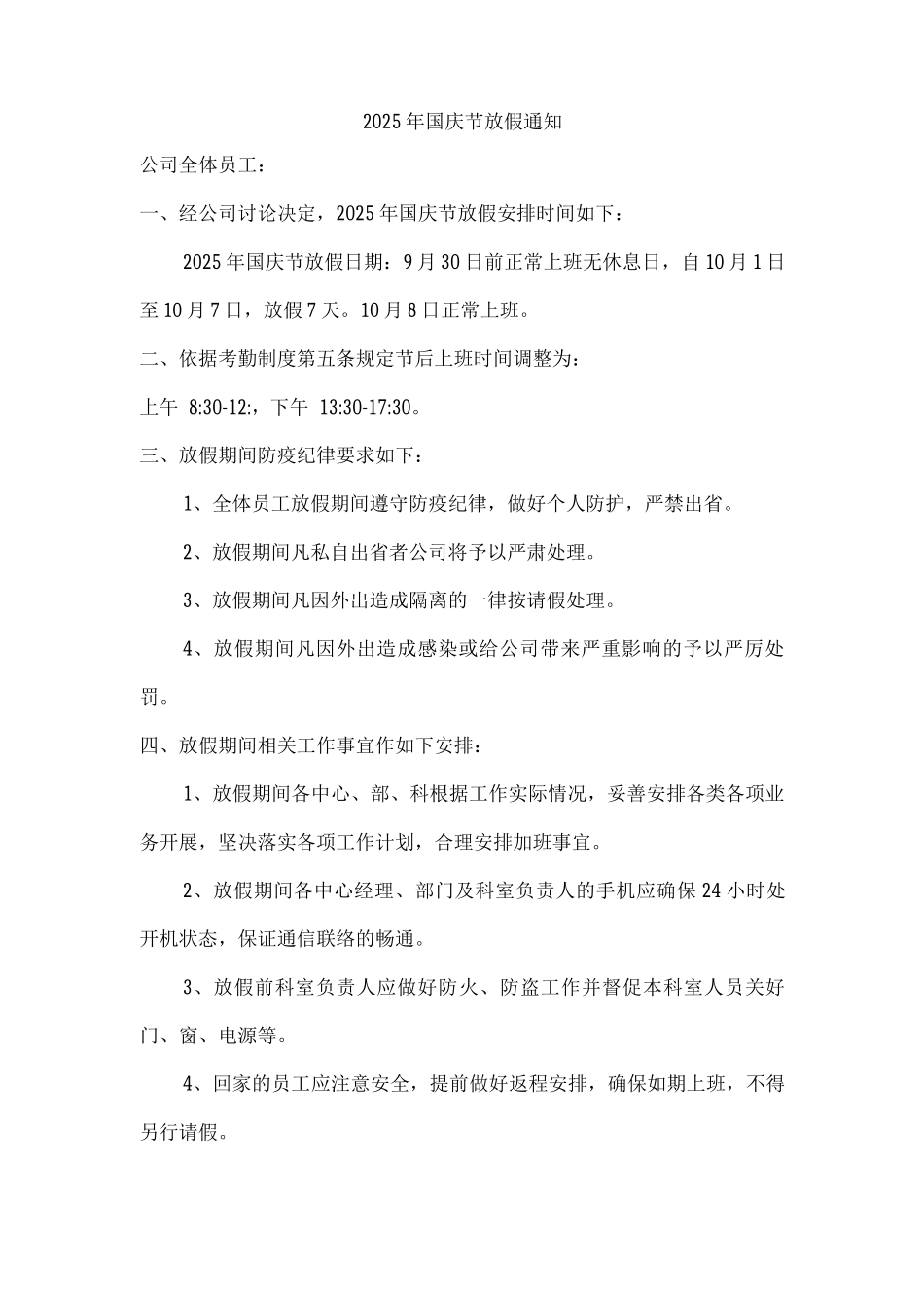 民营企业2025年国庆节放假通知资料4份_第2页