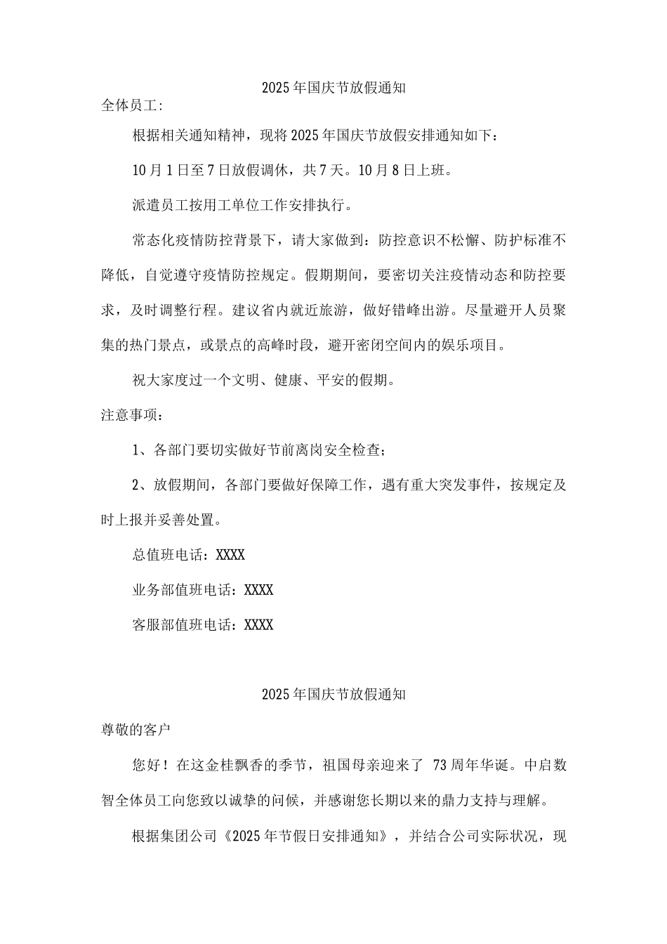 民营企业2025年国庆节放假通知资料4份_第3页