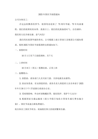 民营企业2025年国庆节放假通知资料4份