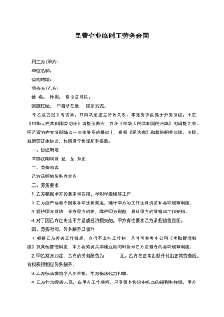 民营企业临时工劳务合同