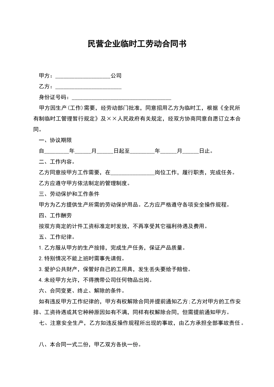 民营企业临时工劳动合同书_第1页