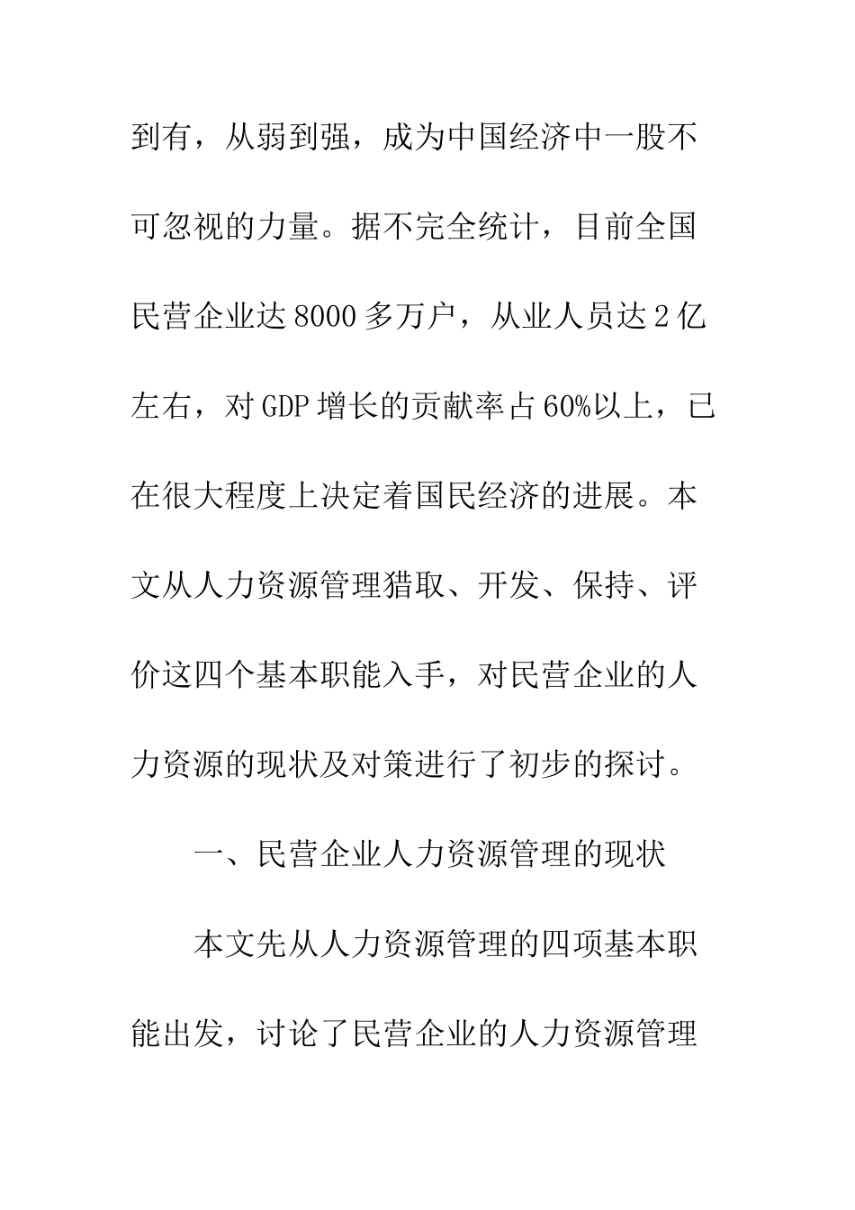 民营企业人力资源管理现状与对策初探_第2页