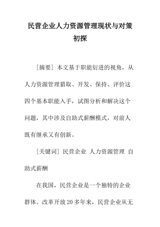 民营企业人力资源管理现状与对策初探