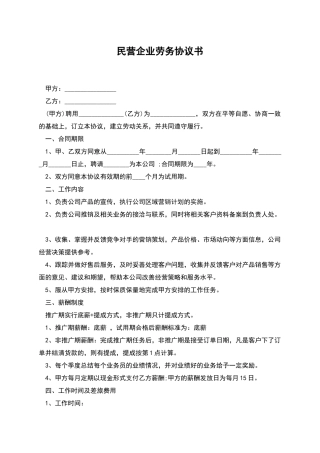 民营企业劳务协议书