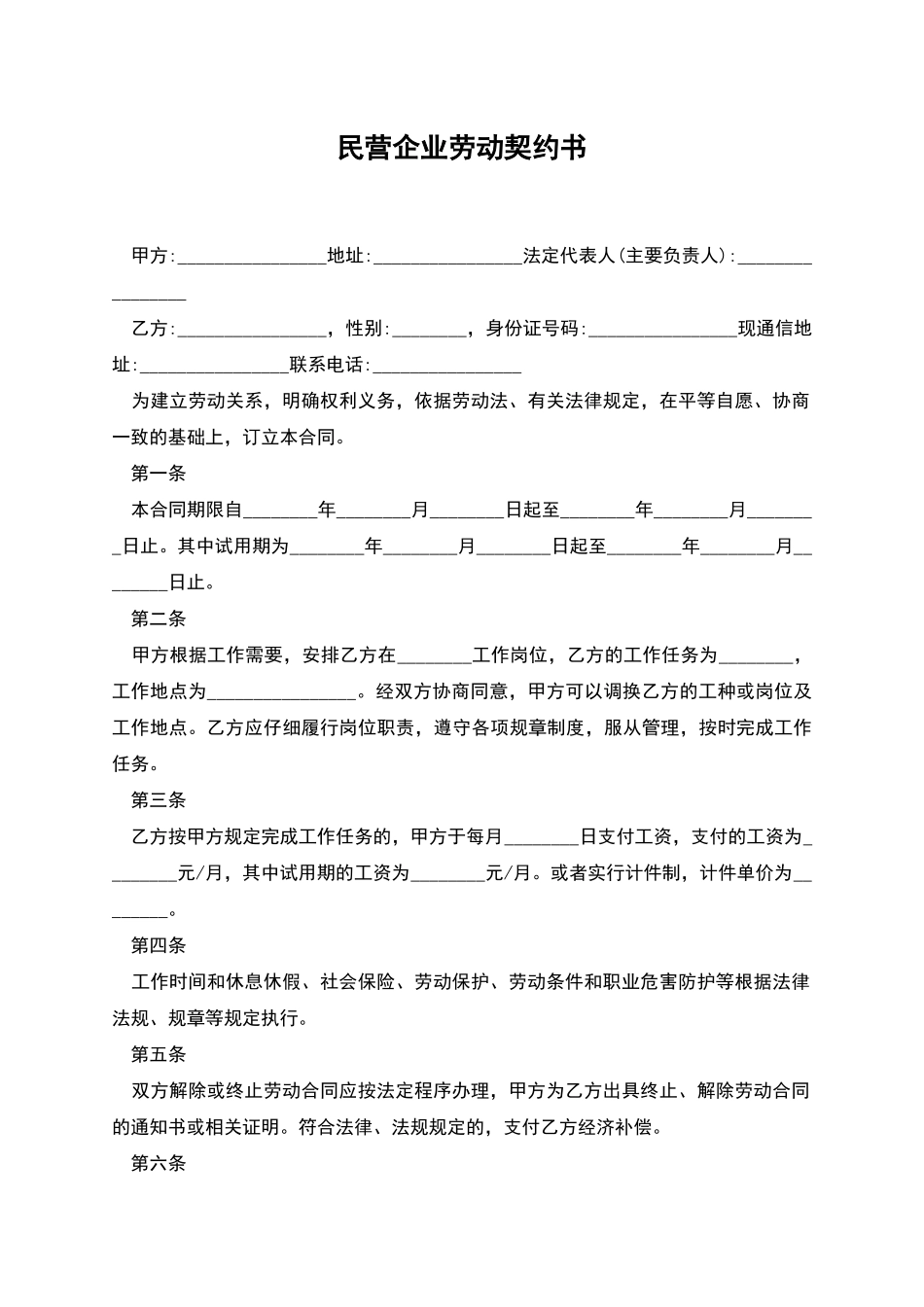 民营企业劳动契约书_第1页