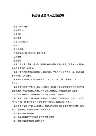 民营企业劳动用工协议书