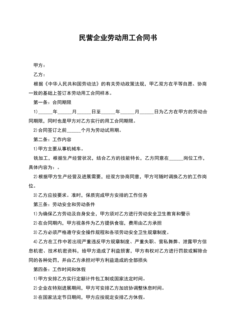 民营企业劳动用工合同书_第1页