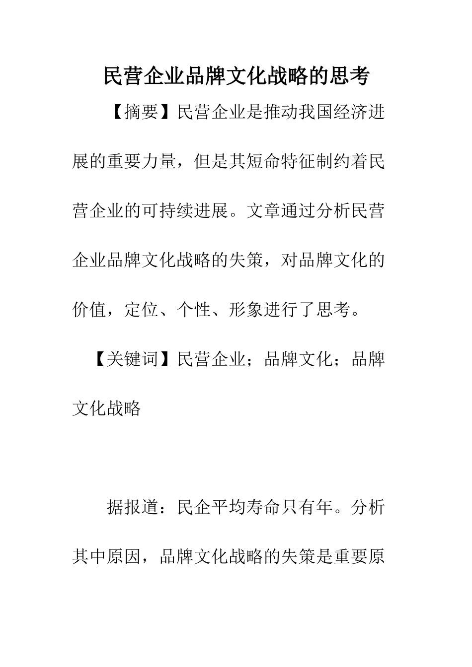 民营企业品牌文化战略的思考_第1页