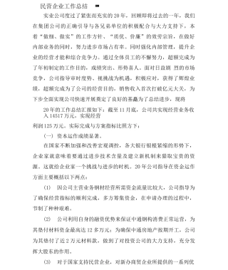 民营企业工作总结