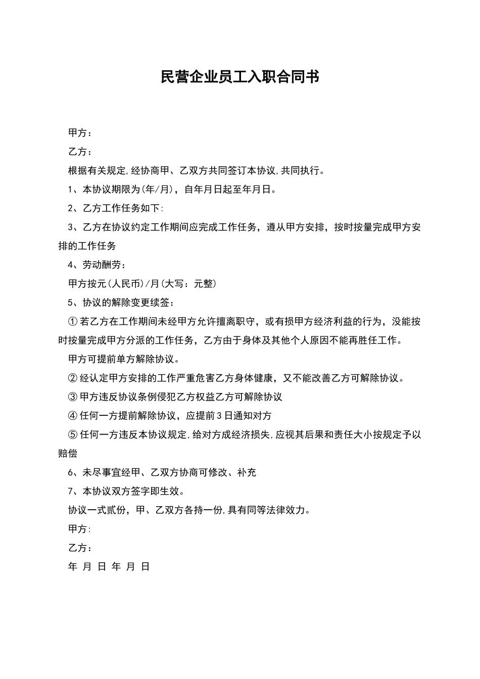 民营企业员工入职合同书_第1页