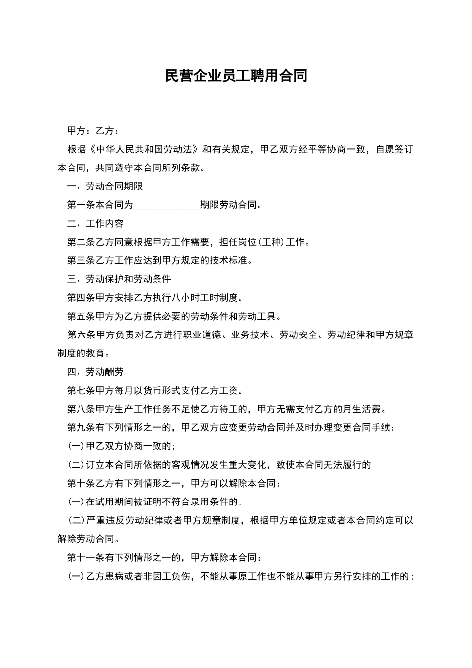 民营企业员工聘用合同_第1页